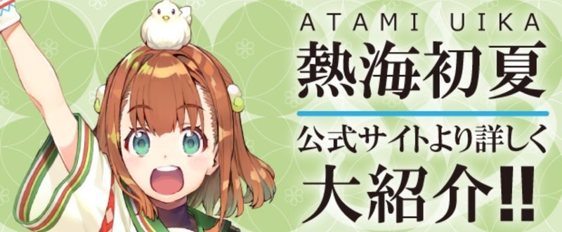 新キャラクター 熱海初夏 大紹介 温泉むすめ公式ファンマガジン Note