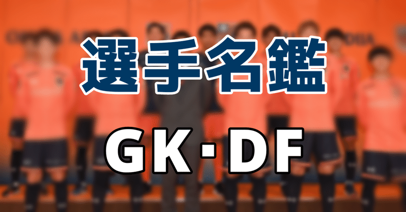 【開幕直前】2021年大宮アルディージャ選手名鑑【GK・DF編】