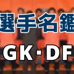 J3降臨】2024年大宮アルディージャ選手名鑑【MF・FW・監督編】｜コルク