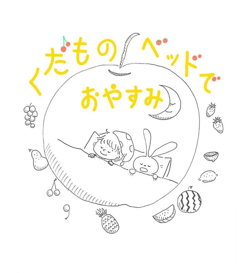 絵本の表紙ラフ作成 241日目 野々 Note 絵本の表紙ラフ作成 241日目 野々 Note
