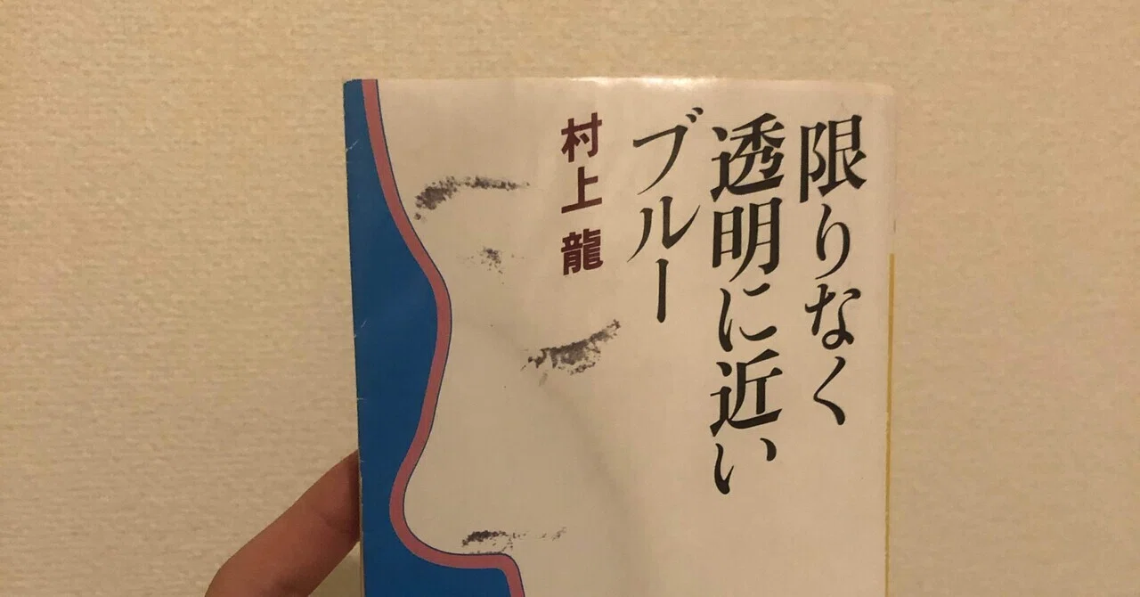 読書感想文】限りなく透明に近いブルー｜京香