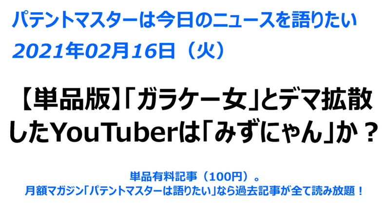 単品版 21年02月16日 火 ガラケー女 とデマ拡散したyoutuberは みずにゃん か パテントマスター 宮寺達也 Note