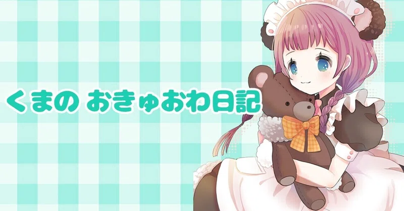 おきゅおわ日記 球磨乃もこ Note