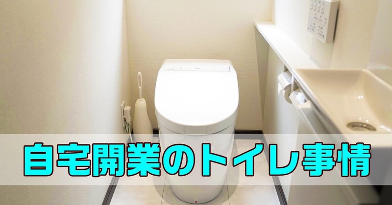 自宅開業のトイレ事情 治療系カイロプラクター トクミ Note 自宅開業のトイレ事情 治療系カイロプラクター トクミ Note
