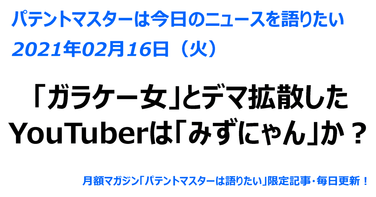 21年02月16日 火 ガラケー女 とデマ拡散したyoutuberは みずにゃん か パテントマスター 宮寺達也 Note
