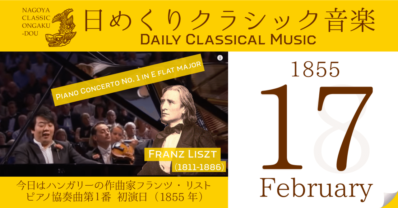 2 17 日めくりクラシック音楽 今日はリスト ピアノ協奏曲第１番 初演日 1855年 名古屋クラシック音楽堂 Note