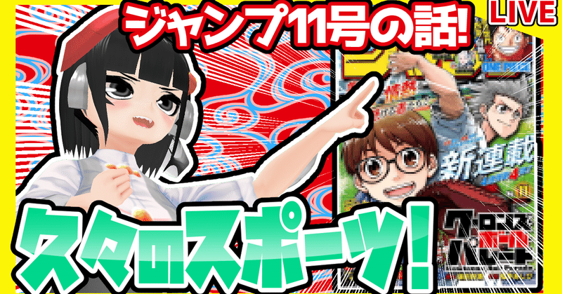 Wj11 週刊少年ジャンプ21年11号感想 寿司いくら 寿司いくら バーチャル半魚人 Note