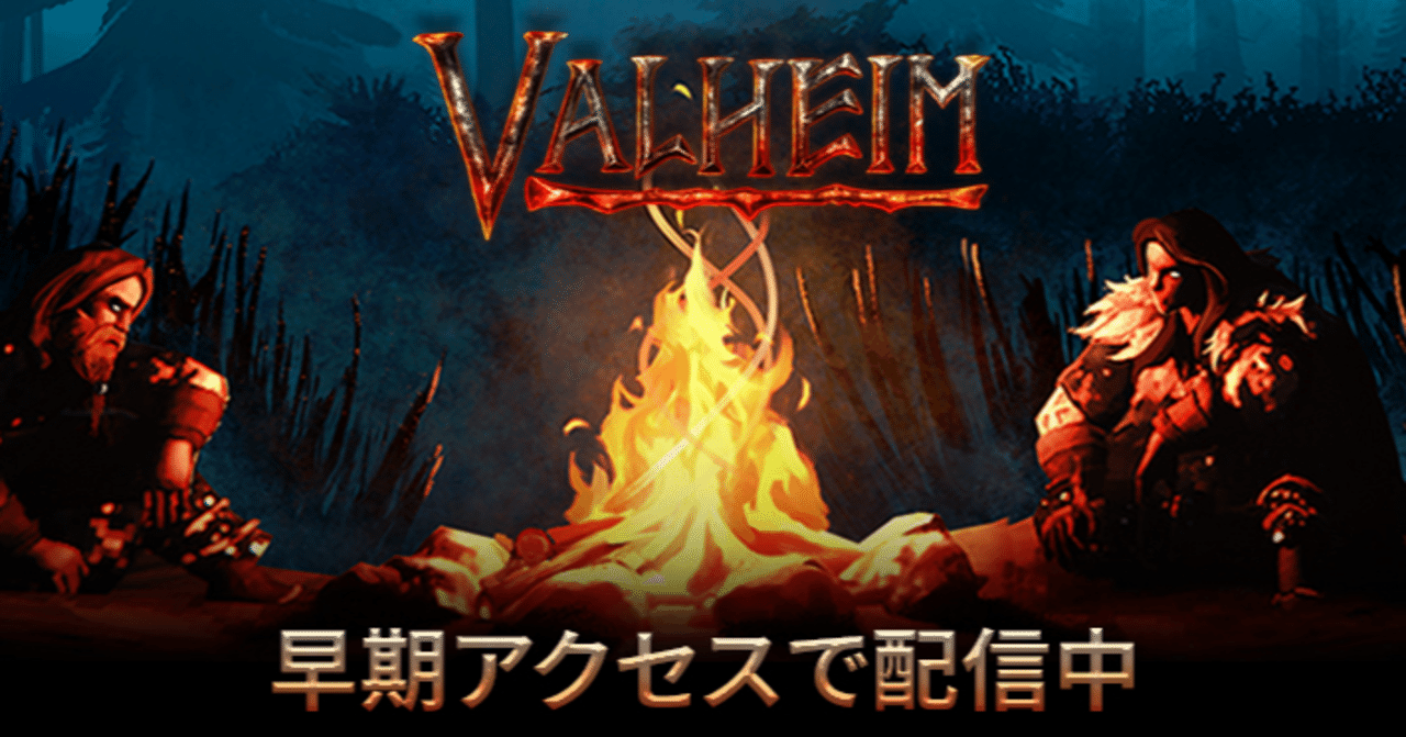 Valheimが面白い まぐろのさしみ Note