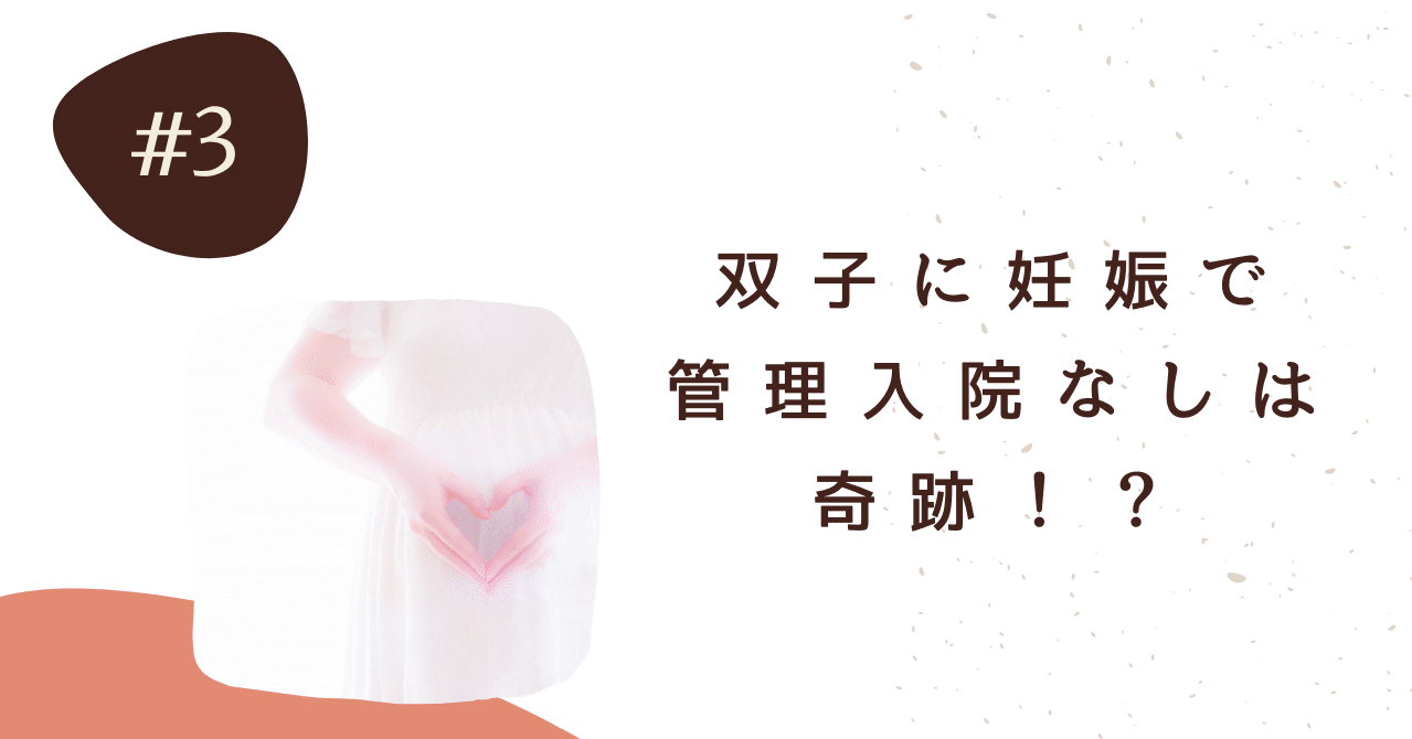 双子に妊娠で管理入院なしは奇跡 管理入院なしで37週帝王切開した私の話 ともか Note 双子に妊娠で管理入院なしは奇跡 管理入院なしで37週帝王切開した私の話 ともか Note