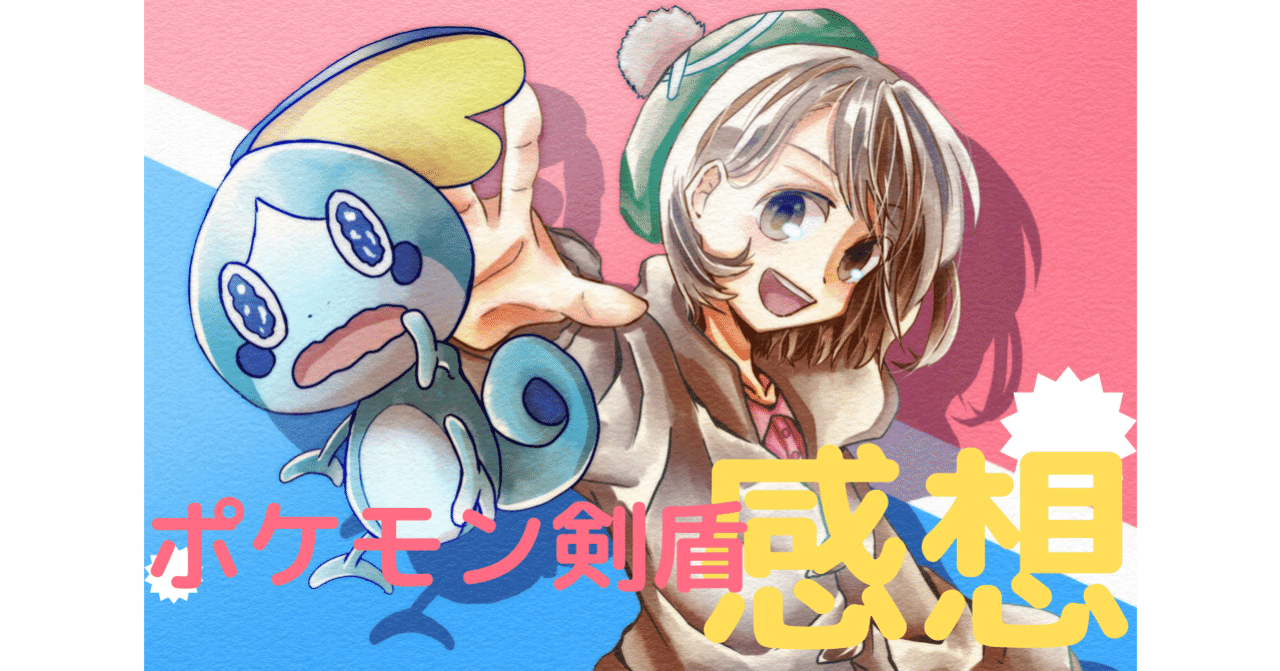 ポケモン剣盾感想 本当のポケモンの世界に魅力的なキャラが生きてた きかい Note ポケモン剣盾感想 本当のポケモンの世界に魅力的なキャラが生きてた きかい Note