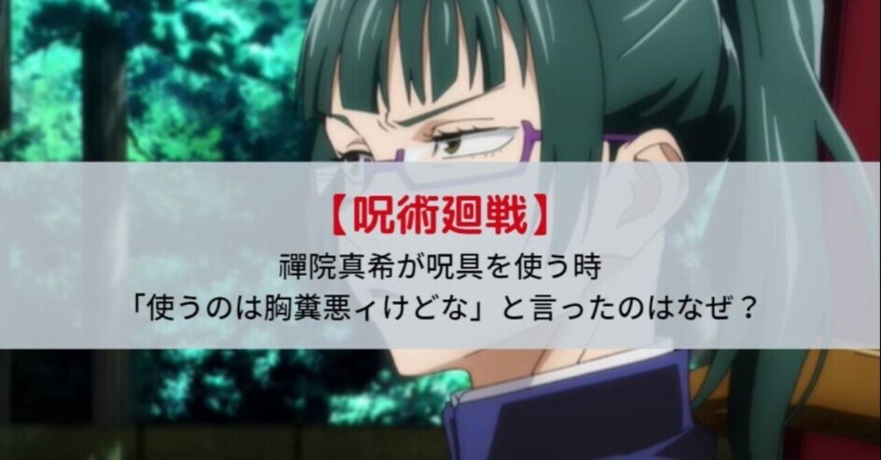 禪院真希が「使うのは胸糞悪ィけどな」と言ったのは何故？|呪術廻戦｜kagerou