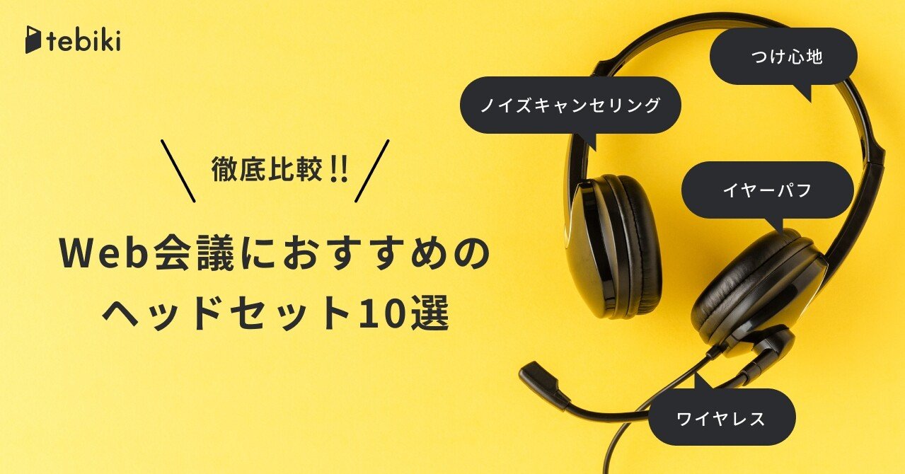 Web会議におすすめのヘッドセット10選 実際に使って徹底比較しました Tebiki開発ブログ Note