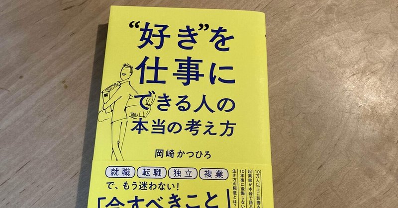 本 好き を仕事にできる人の本当の考え方 高橋一彰 note
