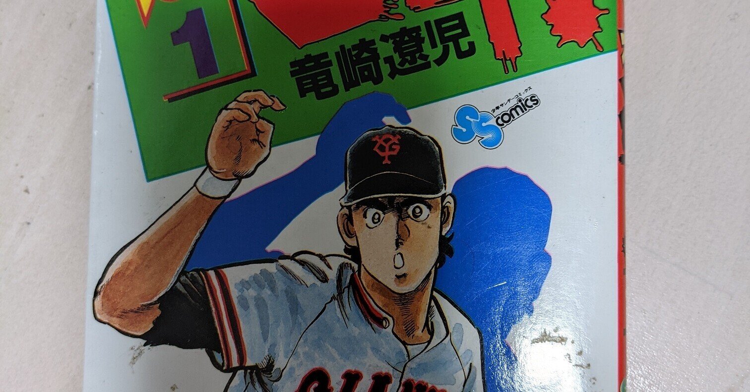 祝！kindle化 伝説の野球マンガ｜🎈ミツ＠変な本を書く作家
