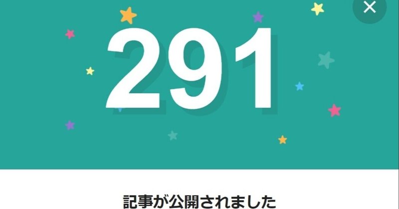 note291日間連続投稿中です