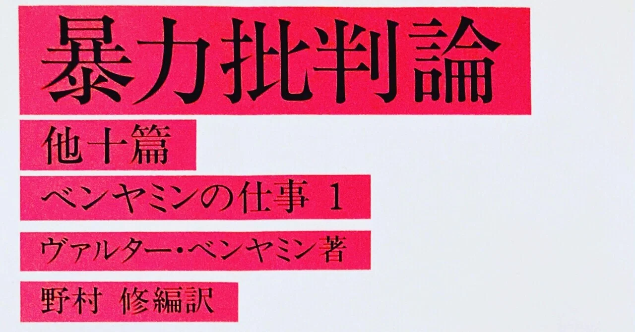暴力批判論他十篇｜スナ@『本屋など』