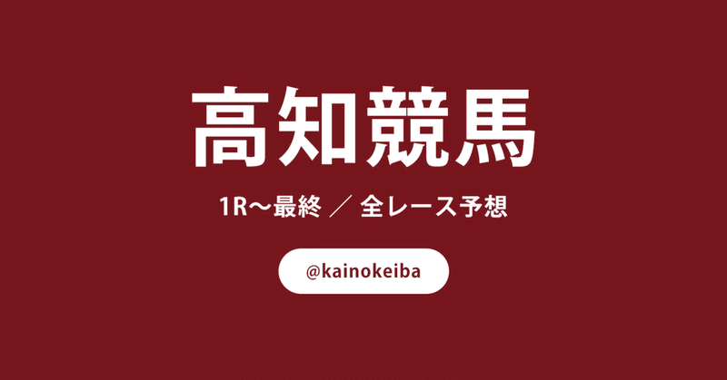 競馬 結果 高知