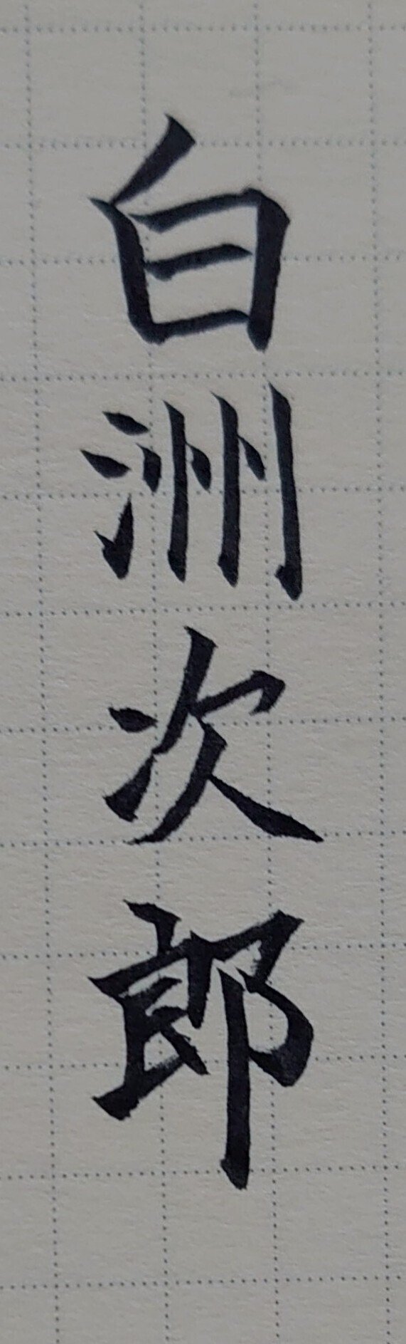 誕生日を文字でお祝い 2月17日生まれの白州次郎さんを書いてみた Ayumi Okabe Note