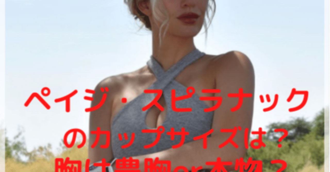 衝撃 ゴルフ界の美女 ペイジ スピラナックのセクシーバストがヤバい カップサイズは Yu Note 衝撃 ゴルフ界の美女 ペイジ スピラナックのセクシーバストがヤバい カップサイズは Yu Note