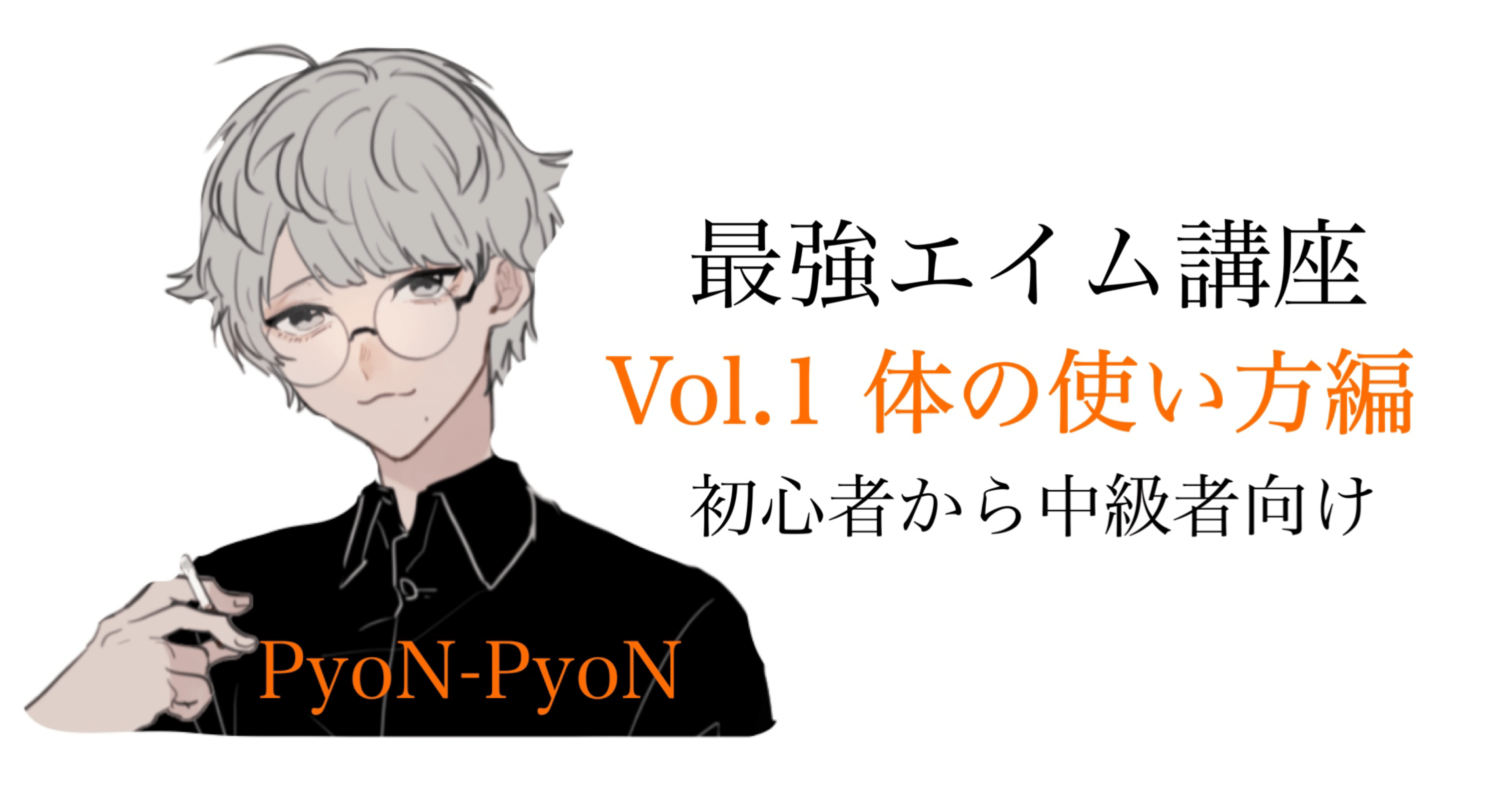 解説 誰でもエイムが最強になれるコツ講座 Vol 1 Pubg Mobile Pyonpyon Pubgモバイル分析マン Note 解説 誰でもエイムが最強になれるコツ講座 Vol 1 Pubg Mobile Pyonpyon Pubgモバイル分析マン Note