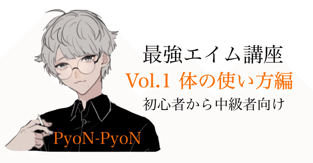 解説 誰でもエイムが最強になれるコツ講座 Vol 1 Pubg Mobile Pyonpyon Pubgモバイル分析マン Note