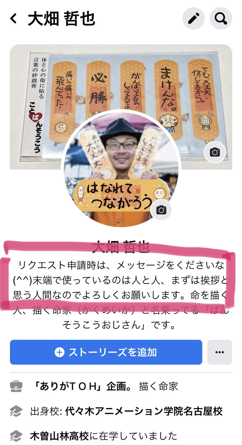Facebookなぜ友達申請に一言添えたほうがいいの 日本一 心に貼る絆創膏シールを創ってる人 描く命家 Toh Note