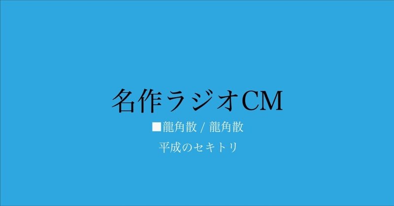 名作ラジオCM_232