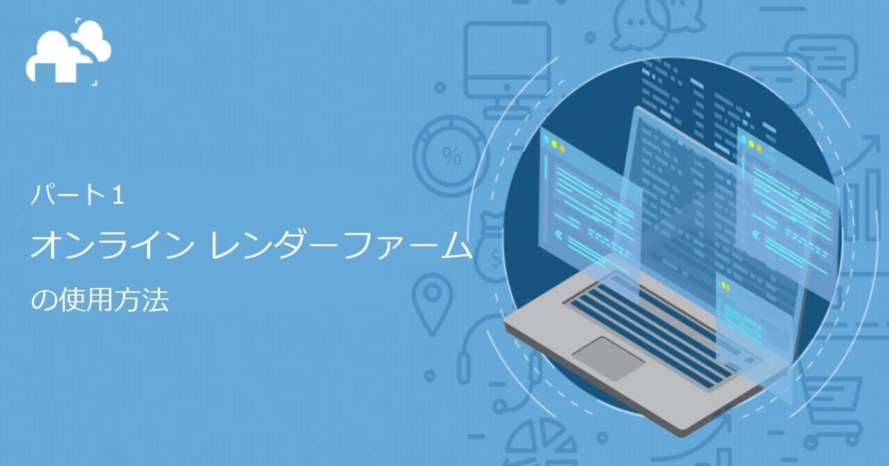 パート1 : オンラインレンダーファームの使用方法｜GarageFarm.NET ...