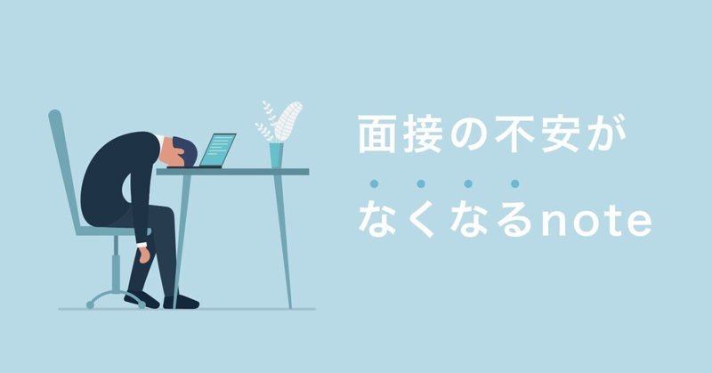 面接の不安 がなくなるnote 岡本 啓毅 株 Uzuz代表取締役 Note