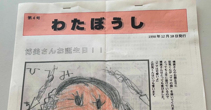 家族新聞はママからの愛の手紙 ココ育心理コーチ 村田博美 Note 家族新聞はママからの愛の手紙 ココ育心理コーチ 村田博美 Note