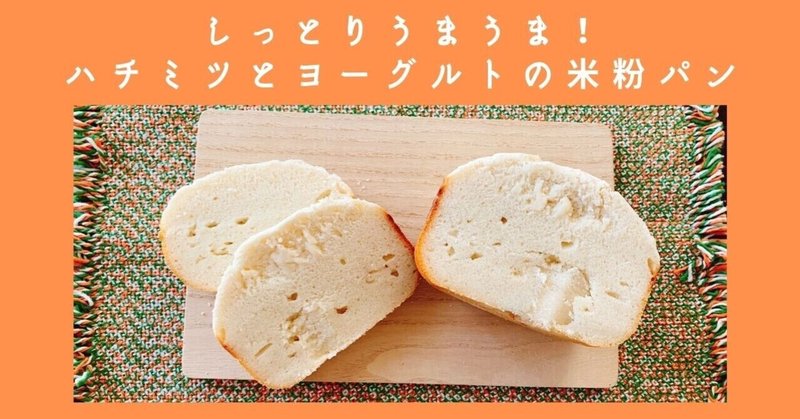 【グルテンフリーレシピ】しっとりうまうま！ハチミツとヨーグルトの米粉パン