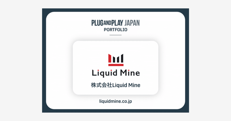 Liquid Mineへの新規投資