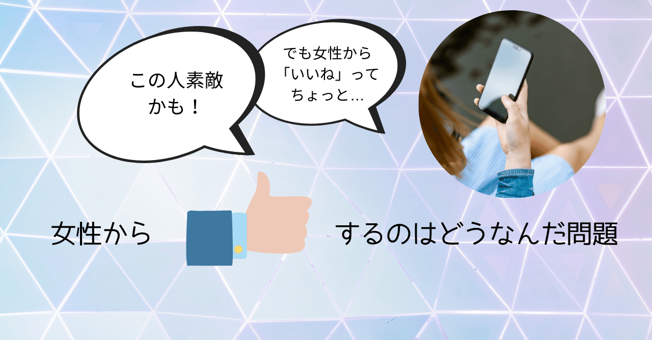 女性 から いい ね