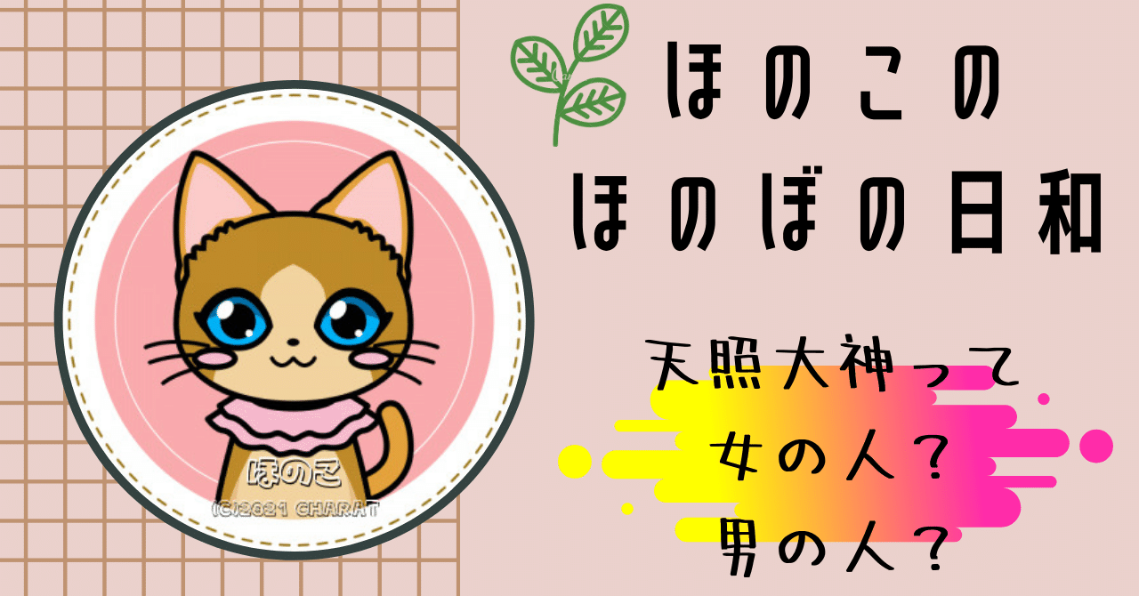 女神としての天照大御神さまも大好きだけど、本当はどっちなんだ