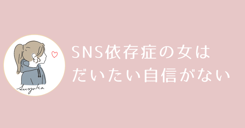 心理学 Sns依存症の心理 ニートすず 心理学を学ぶ Note