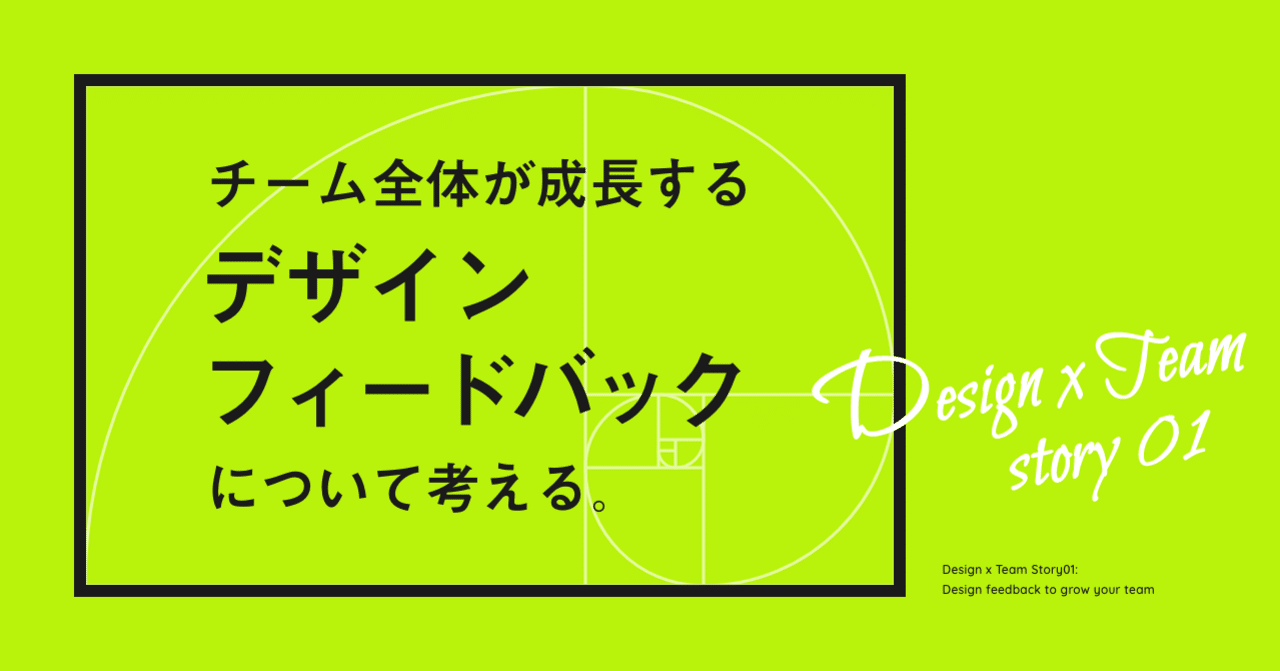 チーム全体が成長するデザインフィードバックについて考える たけうちみゆき Note