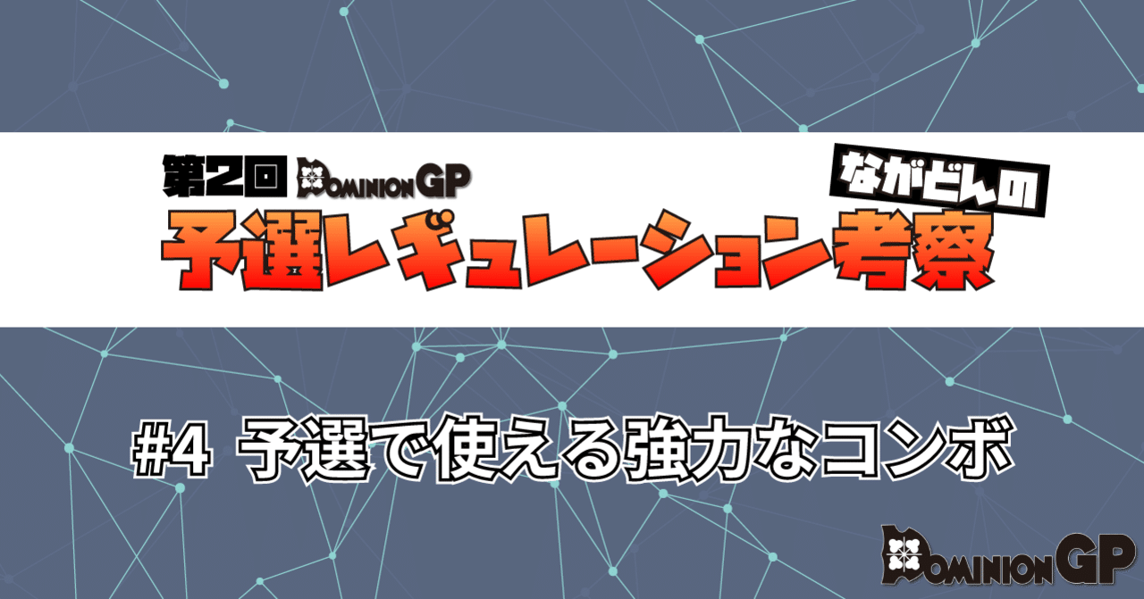 ドミニオンgp 予選レギュ攻略 4 予選で使える強力なコンボ ドミニオン ドミニオンgp Note