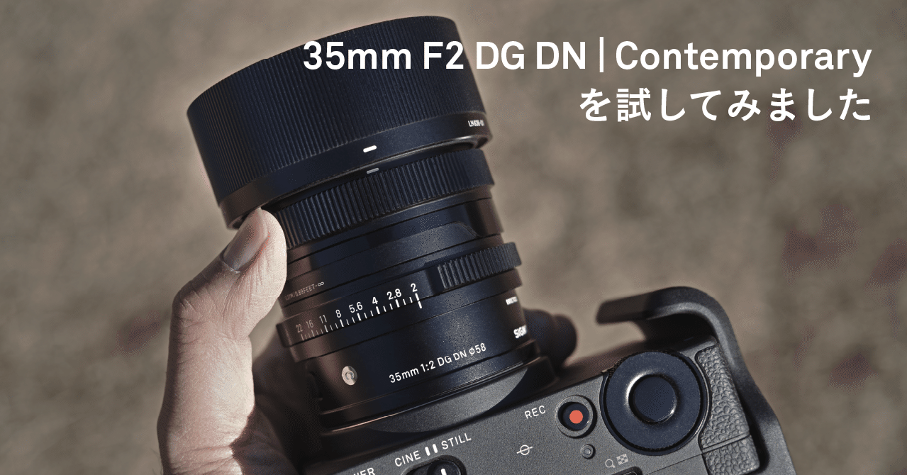SIGMA 35mm F2 DG DN | Contemporary を試してみました｜SIGMA広報部