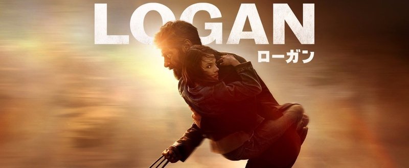 【映画感想】おまえたちは「LOGAN/ローガン」でウルヴァリンの壮絶な最期を目撃しろ