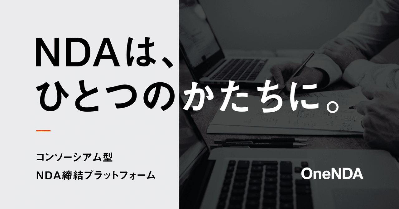 “oneNDA Club Launches”というリリースをうけて
~契約内容は標準化に向かうのか|Tomoya Sakai|note