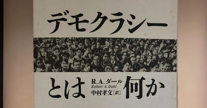 書評 ロバート A ダール デモクラシーとは何か ｋｉｎｇ王の読書遍歴 Note
