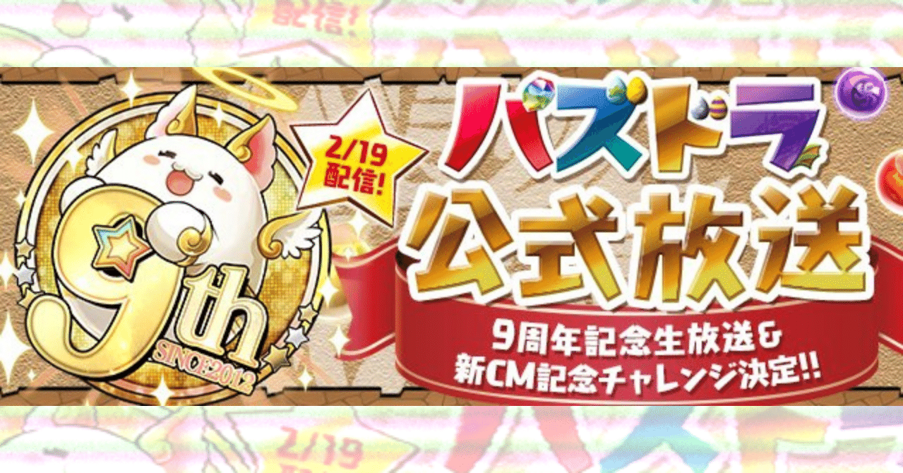 パズドラ公式 9周年記念生放送 情報まとめ もみぐり Note