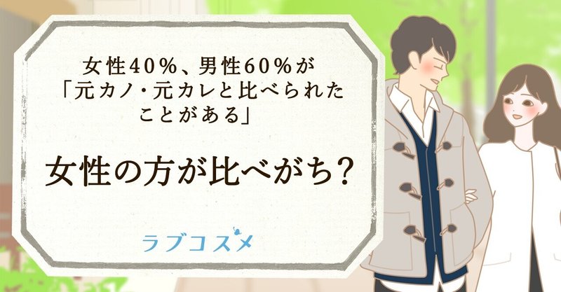 元カノ 元カレ と比べられたことがある 実は女性の方が比べがち ラブコスメ セクシャルヘルスケアnote Note