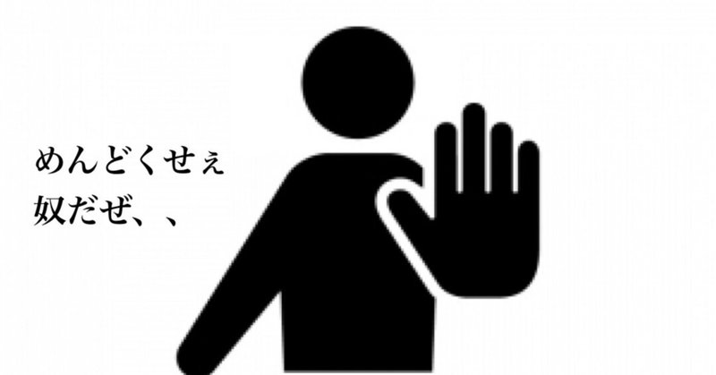 性格の悪い僕が地味にされて嫌な細かいやりとりを並べてみた