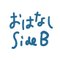 本のおはなし side-B