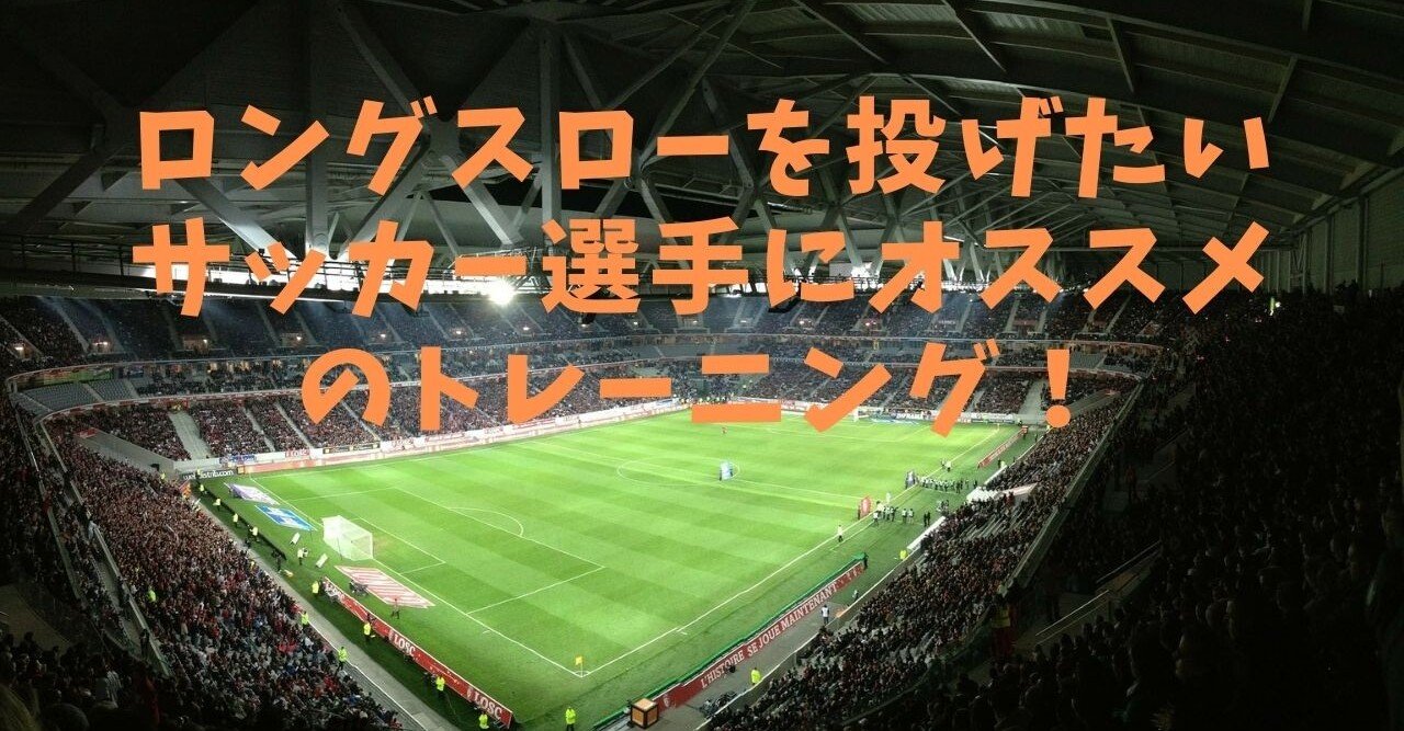 ロングスローを投げたいサッカー選手にオススメのトレーニングを教えます Watanabe アスリートジャーナル 渡辺接骨院 Note