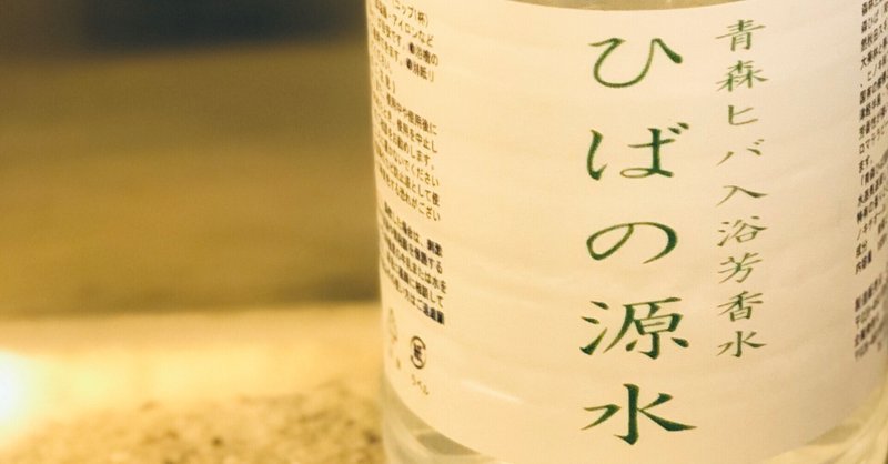 ナチュラルな消毒に ひば水 澄恵 Note