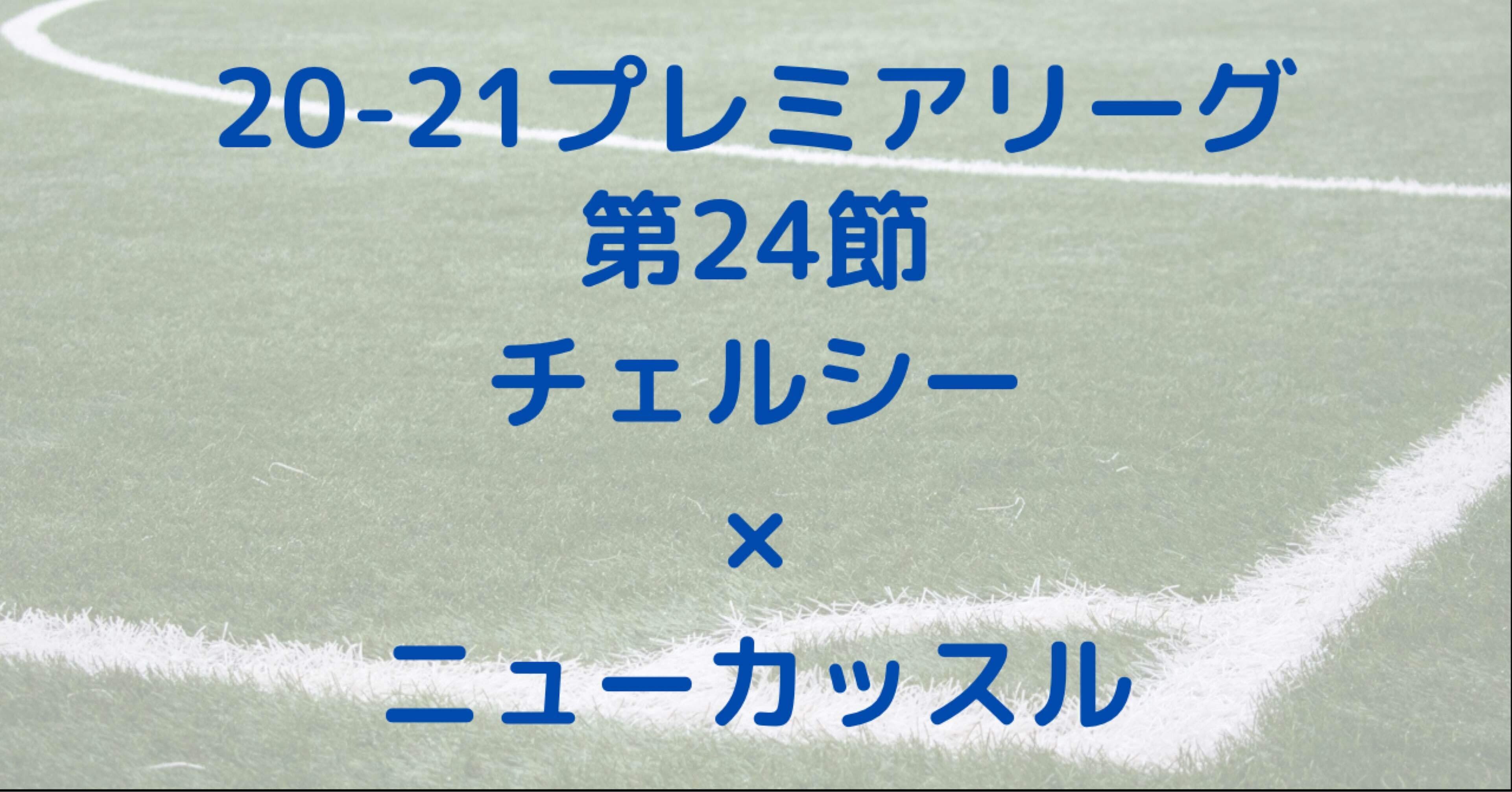 チェルシー ニューカッスル プレミアリーグ 第24節 21 2 16 へーこのサッカー戦術分析 Note