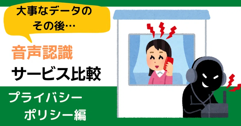 比較 音声認識のデータってどうなってるの プライバシーポリシーを調査 朝日新聞 メディア研究開発センター Note