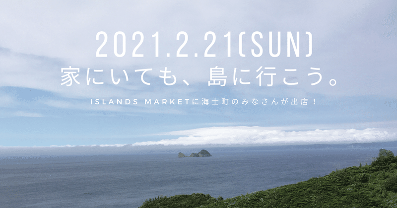 【2/21】Islands Market / 家にいても、島へいこう。島々のものづくりをめぐる１日